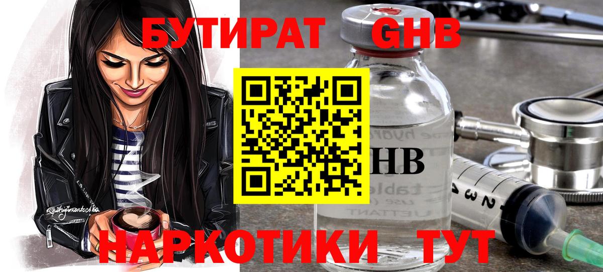 БУТИРАТ оксибутират  Вход с VPN  Кудымкар 